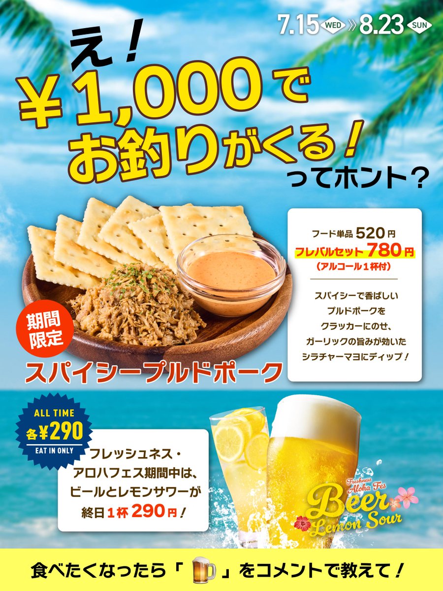 Freshness_1992's tweet photo. 🍺期間限定🍺

フレバル限定メニュー
『スパイシープルドポーク』と
アルコール1杯を楽しめて…

＼＼　 \ 　/ 　／／
　　¥1,000で
　お釣りがくる！
／／　 /　 \　 ＼＼

フレ飲みしたくなったら
「🍺」をコメント！ https://t.co/XVuYLNDfUb