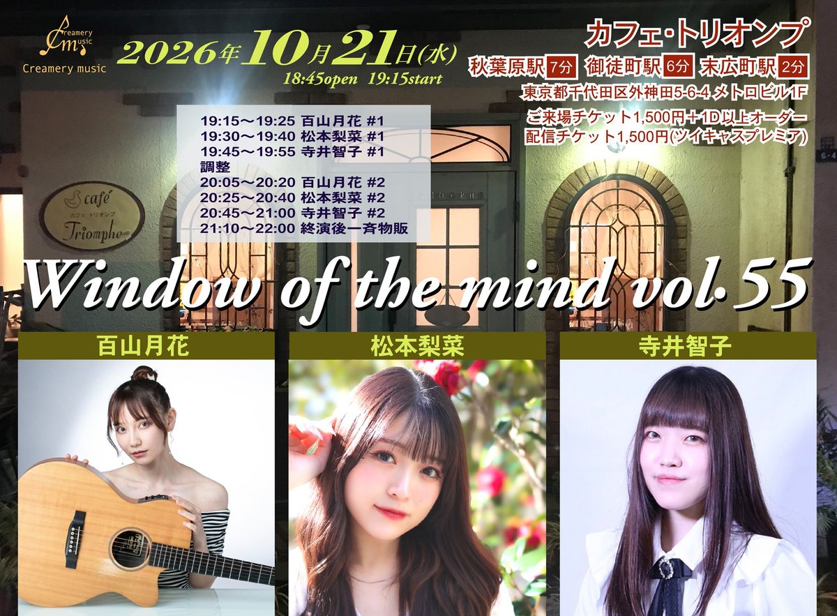 Creamery_music's tweet photo. 10月21日(水)

WOM vol.55

カフェ・トリオンプ
https://t.co/PbSeURs8fc

ご来場1,500+1オーダー以上
https://t.co/kEW0cJdqBf
配信1,500
https://t.co/wkeft2zSP0

18:45 開場
19:15 百山月花 #1
19:30 松本梨菜 #1
19:45 寺井智子 #1
調整
20:05 百山月花 #2
20:25 松本梨菜 #2
20:45 寺井智子 #2 https://t.co/6SpnmVvess
