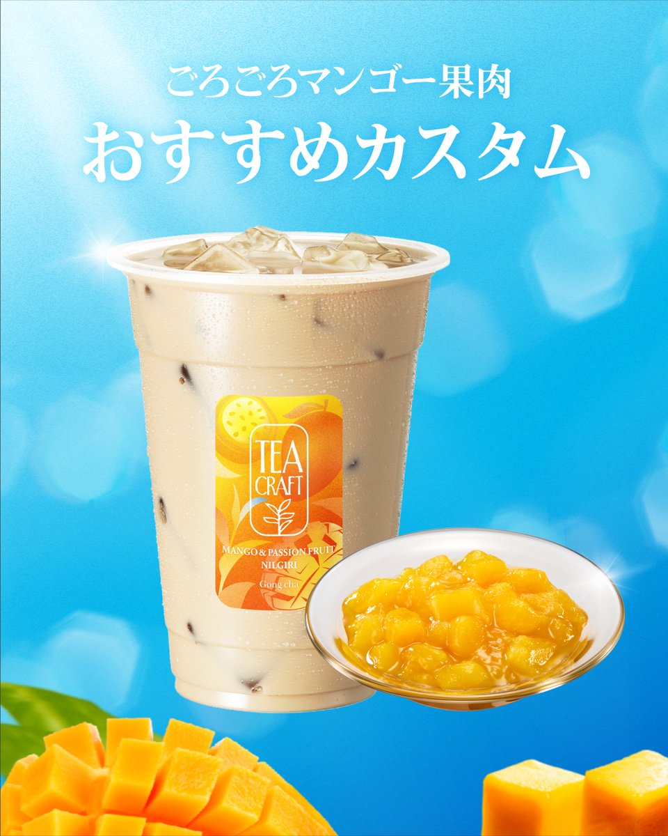 gongcha_japan's tweet photo. ＼期間限定トッピング／
「ごろごろマンゴー果肉🥭」のおすすめカスタム🍹

💚マンゴー&amp;パッション ニルギリ紅茶 ミルクティー
🩷ピーチ阿里山 ティーエード
💛マンゴー阿里山 ティーエード
💙阿里山ウーロンティー

濃厚なマンゴーで贅沢な味わいに😍
気になるカスタムの絵文字を引用で💬 https://t.co/dwNLmdk4oD