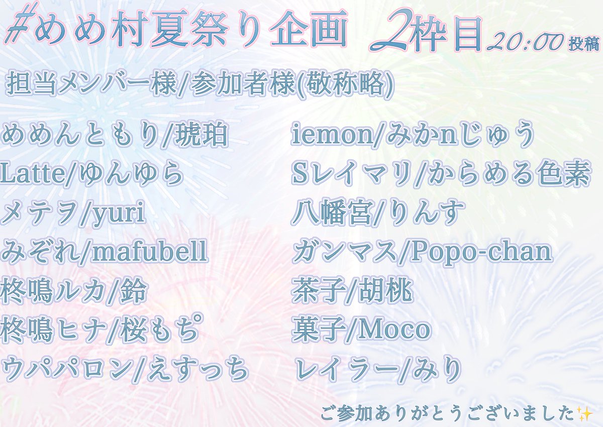 Moco_3380's tweet photo. #めめ村夏祭り企画
明日、8/1日(土)投稿です！！！！
とっても素敵なイラストばかりなのでぜひぜひ見てくださると嬉しいです✨
担当メンバー様、参加者様は下の画像にてご確認ください！！ https://t.co/Ro7BzCFqhh