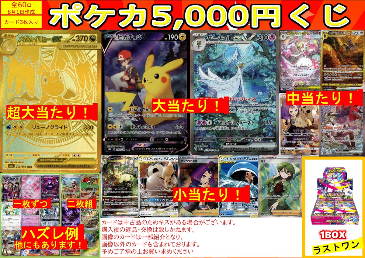 ✨#ポケカ 5,000円くじ作りました！ 全60口。大当たりはメガカイリュー