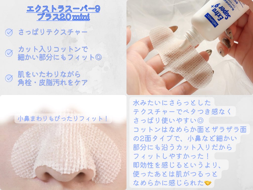 MoonJellyLab's tweet photo. 【PR】#MEDIPEEL

\貼って使う！やさしく角栓ケア🫧/
#エクストラスーパー9プラス2.0mini
（鼻コットン30枚付き）

付属の鼻コットンに液を含ませて、気になる部分に貼って使うタイプ✨
水みたいなさらっとしたテクスチャーで、重たさやベタつき感は気になりにくい◎
コットンは2面タイプで、カット入りだから小鼻にもフィットしやすかった🫶

即効性を感じるというより、使ったあとは肌がつるっとなめらかに感じられた✨
角栓や皮脂汚れが気になるときのお手入れに、私は週1〜2回のスペシャルケアとして取り入れてる🤝

#メディピール