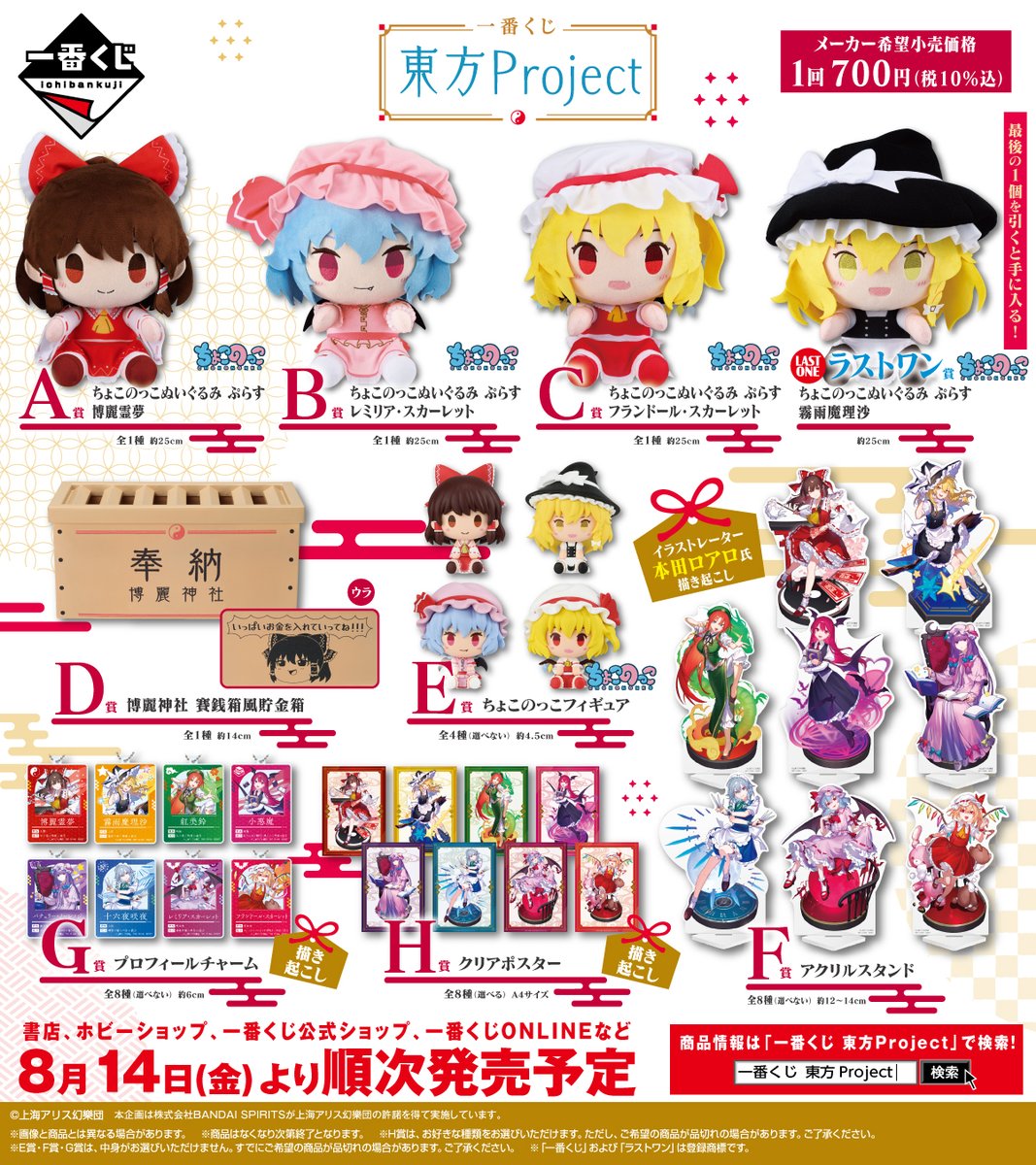 ichibanKUJI's tweet photo. ╔.★. .══════════╗
 一番くじ #東方Project
 ラインナップ公開中‼️
╚══════════. .★.╝

☯商品情報☯
https://t.co/lurebMaTcY

8/14(金)より順次発売予定 https://t.co/zVSZBflm7e