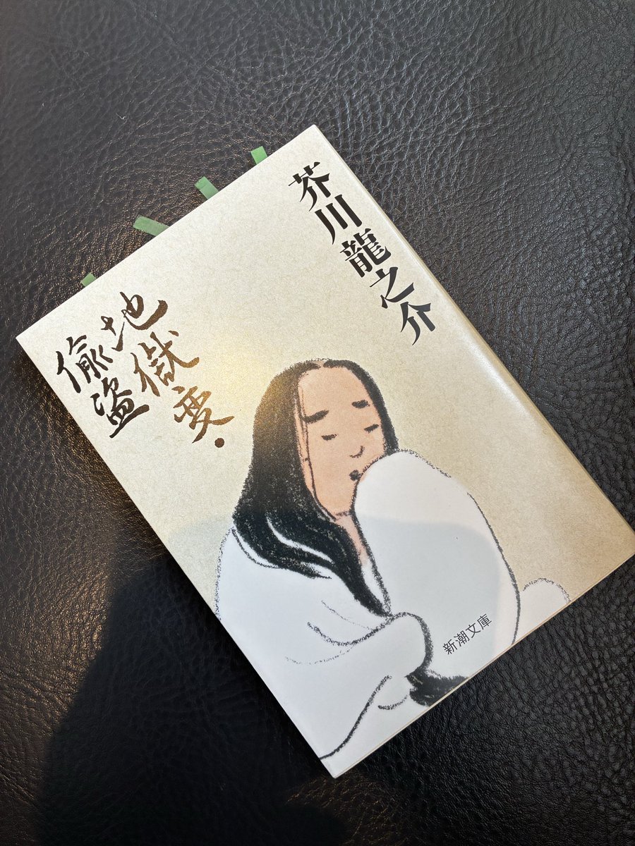 KazP206's tweet photo. 『地獄変・偸盗』
新潮文庫、芥川龍之介著
#読了

6篇の作品集。

「吝嗇で、慳貪で、恥知らずで、怠けもので、強慾で、横柄で、高慢な」一流絵師が主人公の『地獄変』。

クライマックスの情景が色付きで頭の中いっぱいに広がっていく。何ておぞましい。 https://t.co/wLHrXgqldj