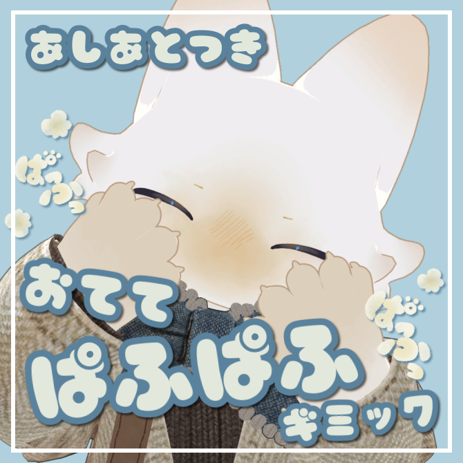 _UTA_VR's tweet photo. 🎉新商品販売のお知らせ🎉

フィニシフくんの肉球で自分もフレンドもぱふぱふしよう！
https://t.co/lm4GuZCpjm

🐾手、頭を触るとぱふっとエフェクトと効果音が出ます
🐾自分だけでなく、他の人にも反応します
🐾足跡＆足音ギミックも付属！

まんまる肉球を堪能しましょう🥰
#VRChat #ﾓｸbutter https://t.co/AFrR0YECGW