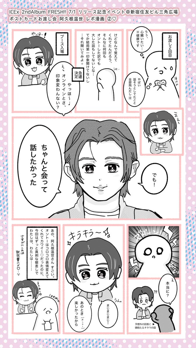 _mintm0chi's tweet photo. ⠄･ ⋆ ･ ⠄⠂𖤐 ･ ⠄⠂⋆ ･ ⠄
︎💌🧊✦︎ 20260701 ︎✦︎ 🦷🪥

ICEx FRESH!! リリイベ 新宿 三角広場
#阿久根温世 さん お渡し会 レポ漫画です(♡ ᵕᴗᵕ )

➽───────────────❥ https://t.co/DWqqvRaJvO