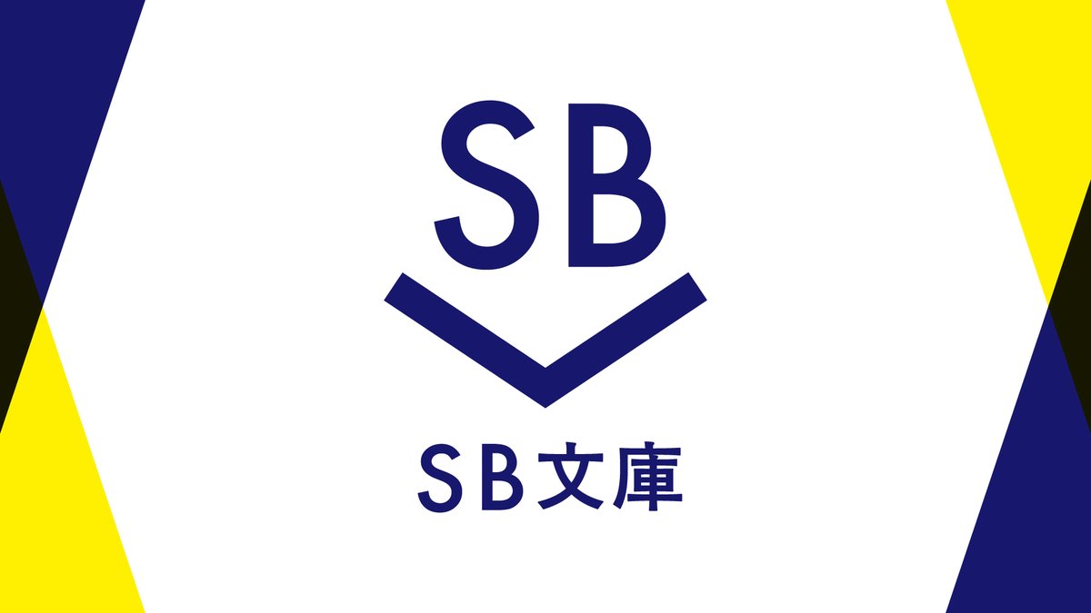 sbbunko's tweet photo. ◤◢◤◢◤◢◤◢◤◢◤◢
#SB文庫 2026.10 新創刊！
◤◢◤◢◤◢◤◢◤◢◤◢

SBクリエイティブが贈る
エンタメ文芸レーベル『SB文庫』、
2026年10月新創刊！

新創刊第1弾となる10月の刊行ラインナップは、
8月3日（月）18時にSB文庫公式Xにて公開予定。

ぜひ楽しみにお待ちください！ https://t.co/h2u1zR3yRk