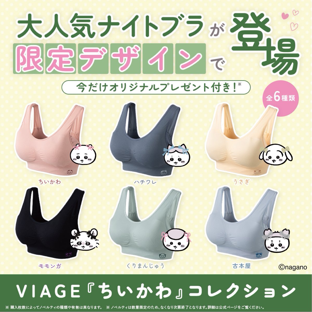 VIAGEofficial_a's tweet photo. VIAGE 『ちいかわ』コレクション！
全6種類の限定デザイン✨
今だけオリジナルプレゼント付き🎁

⬇️詳細はこちら⬇️
https://t.co/9fE65kqX4J https://t.co/V7qnC9V7lP