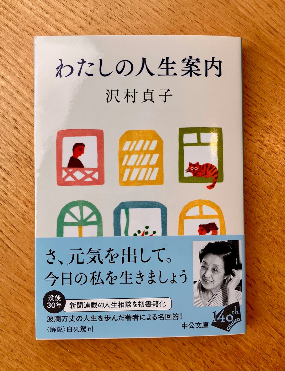 chuko_bunko's tweet photo. 中公文庫にあらたに沢村貞子さんの本が加わりました。
7/25刊『わたしの人生案内』
「毎日新聞」「読売新聞」で担当していた人生相談から83篇、初めての書籍化。
その回答からは人生の裏表を知った著者ならではの、心の機微にふれる濃やかないたわりが感じられます。

ロングセラー『わたしの献立日記』、『寄り添って老後』とともに、ぜひお楽しみください。