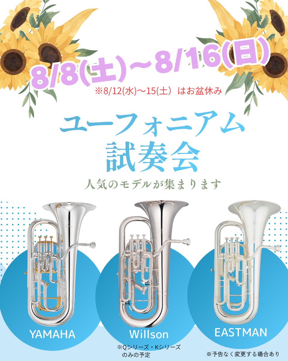 SHARPandFLAT313's tweet photo. 《再投稿》開催期間を変更しました❗️

【ユーフォニアム試奏会を開催します！✨✨】

8/8(土)〜8/16（日）まで

※モデルにより予定が変更する場合があります。
※8/12(水)～15(土)はお盆休みをいただきます。

試奏ご希望の方はなるべくご予約ください🙇‍♀️

お待ちしております🥰 https://t.co/r8JHuIMZBB
