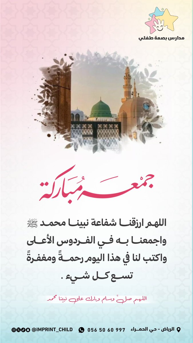 imprint_child's tweet photo. اللهم صلِّ على محمد وعلى آل محمد، كما صليت على إبراهيم وعلى آل إبراهيم، إنك حميد مجيد، اللهم بارك على محمد وعلى آل محمد، كما باركت على إبراهيم وعلى آل إبراهيم، إنك حميد مجيد ✨

#مدارس_بصمة_طفلي #يوم_الجمعة https://t.co/IFyGshuu2A
