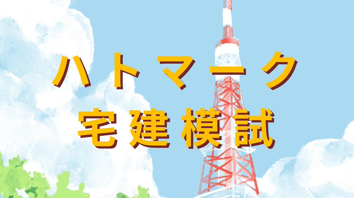 jutakubook's tweet photo. 全宅連、全宅保証が主催の『2026年版パーフェクト宅建士直前予想模試』（全国書店にて好評発売中）の読者様は、ハトマーク宅建模試を無料で受験いただけます。8月下旬より専用WEBサイトにて受付開始！　
#宅建 #ハトマーク宅建模試 #宅建試験 #模擬試験 #宅建士　
https://t.co/wFxMdIpd5Q https://t.co/Iat421HX3c