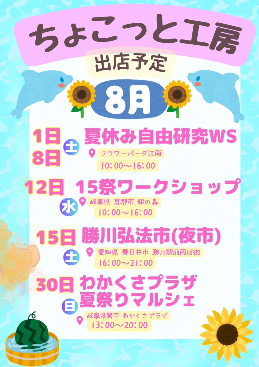 petitAtelie_'s tweet photo. 🎪8月の出店のお知らせ🎪⁡
⁡⁡
⁡いつも沢山の方に見守っていただきありがとうございます✨⁡
⁡8月は室内WS、野外は勝川弘法宵市となります⁡⁡
⁡
⁡室内ワークショップでは普段とは違い
⁡夏休みの自由工作にそのままお使い頂けるものをご用意✨⁡
⁡この機会に思い出の1品を作ってみませんか？🌻 https://t.co/smG2RxSuTJ