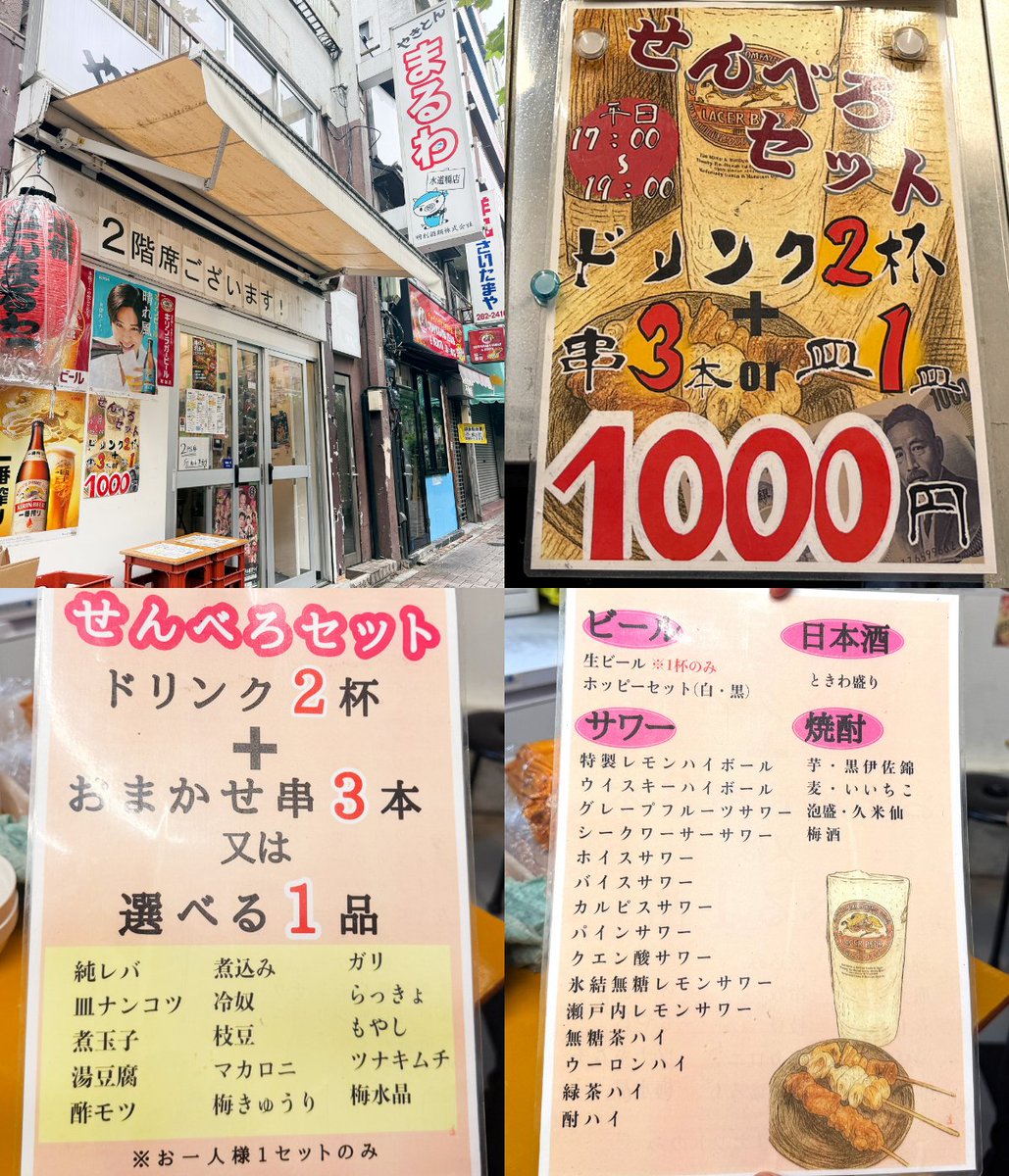 1000bero_net's tweet photo. 平日限定のせんべろセットがお得🍺

水道橋「やきとん まるわ」
御徒町で人気のやきとん酒場の2号店。

ぷりぷりのレバー99円でホッピーが止まらん。平日19時までは、お酒2杯＋おまかせ串3本or選べる1品のせんべろセットが楽しめる✨

https://t.co/9y7LfHxiq4 https://t.co/6tzU4crNTp
