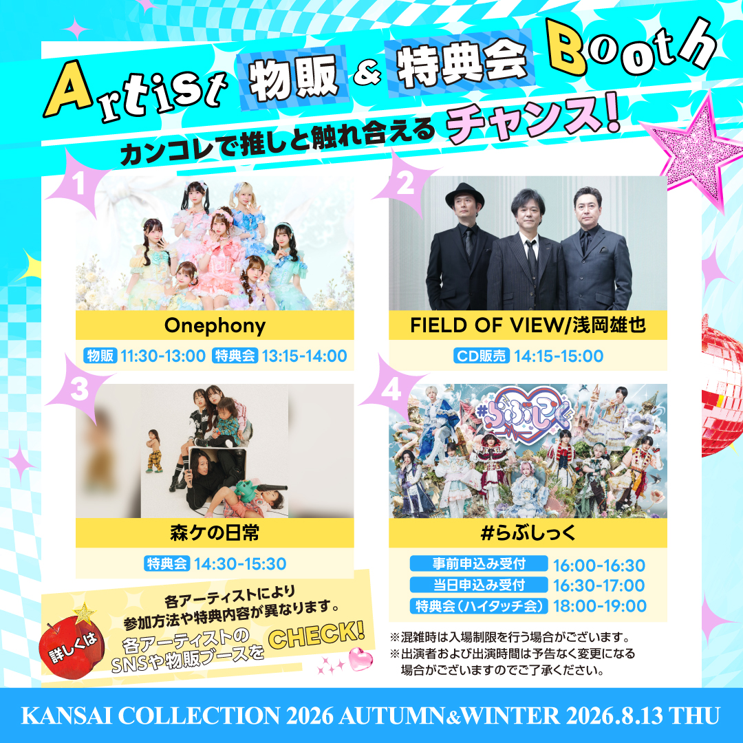 kan_kore's tweet photo. 【KANSAI COLLECTION 2026 A/W】 
8/13(木) @京セラドーム大阪 開催💖

アーティスト物販＆特典会ブース実施決定！✨

間近で会えるスペシャルチャンス💕
※アーティストにより参加方法が異なります。
詳細は各アーティストの公式SNSをチェック!

公式HPはこちら⬇️
https://t.co/7KYTgBK6p2

#関西コレクション #関コレ
@onephony_  @field_0f_view
@morike_gaglife @lovesick_info