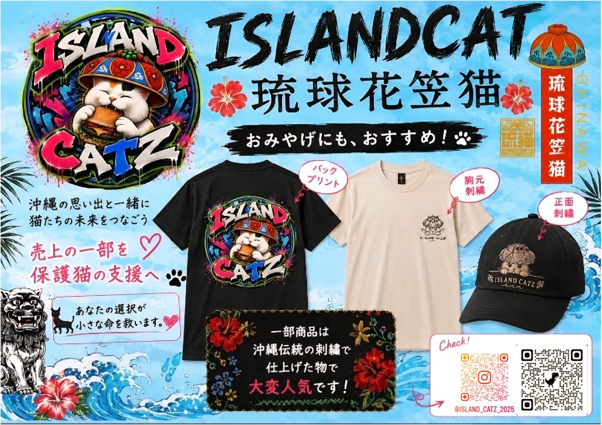 Island_Catz's tweet photo. 🐈沖縄から、新しい猫ブランド

ISLAND CATZ（アイランドキャッズ）

沖縄の文化 × ストリート × 猫

ここでしか手に入らないデザインを、アパレルグッズに込めました

沖縄旅行のおみやげにもおすすめです🌺

そして、売上の一部は保護猫活動へ

あなたの1枚が、猫たちの未来にもつながります https://t.co/qrYKzyieKy