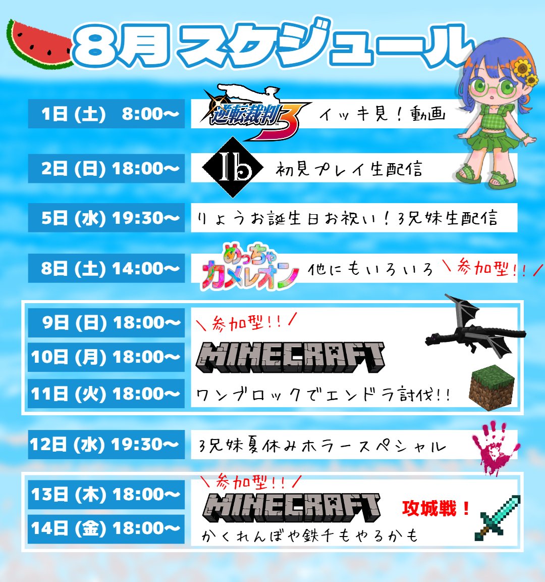 🍉8月前半の動画・配信スケジュール🍉 夏だ！みんなで一緒に遊びたい