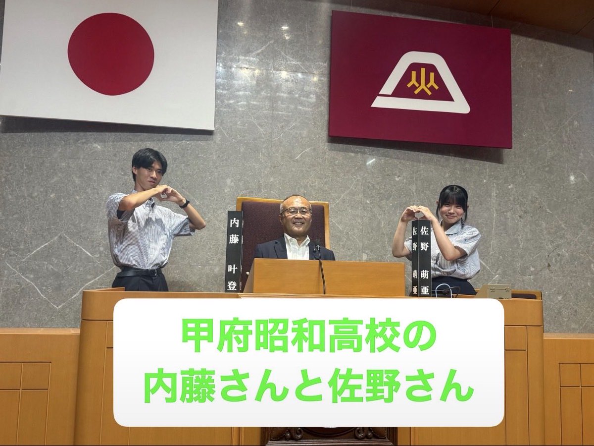 ishiharashowa's tweet photo. [山梨県議会高校生議会]
高校生議会が開催され、総務委員長として、講評をさせて頂きました。
高校生の皆さまの提言は、素晴らしい内容ばかりでしたので頂いた提言は、大切に受け止めます。ありがとうございました。
#石原まさのぶ #甲府昭和高校 #高校生議会 #山梨県議会議員 #提言 
#高校生 https://t.co/7MESyeBlFk