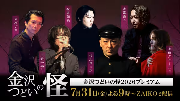 金沢つどいの怪2026 tweet media
