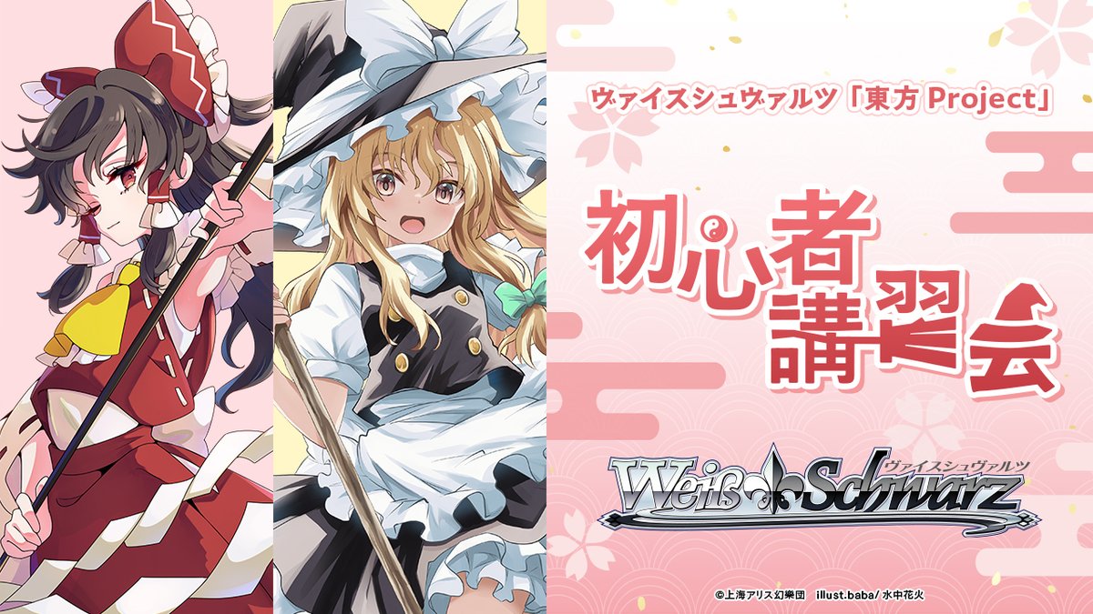 ◤イベント情報◢ 8月7日より ヴァイスシュヴァルツ「東方Project