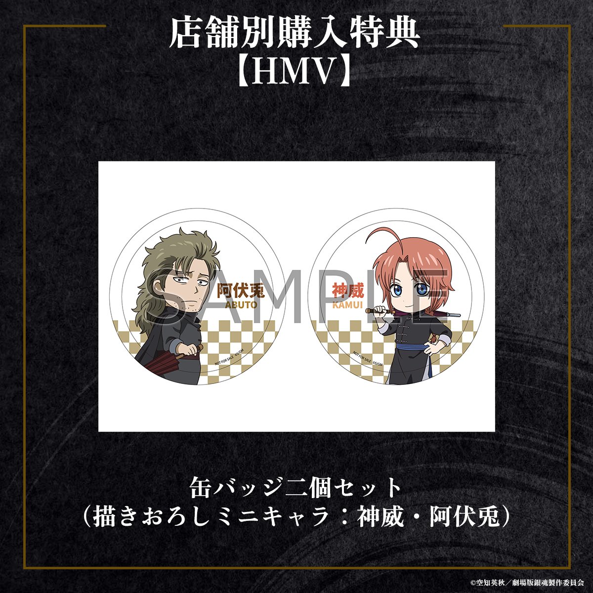 阿伏兎　吉原大炎上 缶バッジ ポストカード 特典 新劇場版銀魂 -吉原大炎上-』BD＆DVD 店舗別購入特典 公開✨ ＼ 【HMV