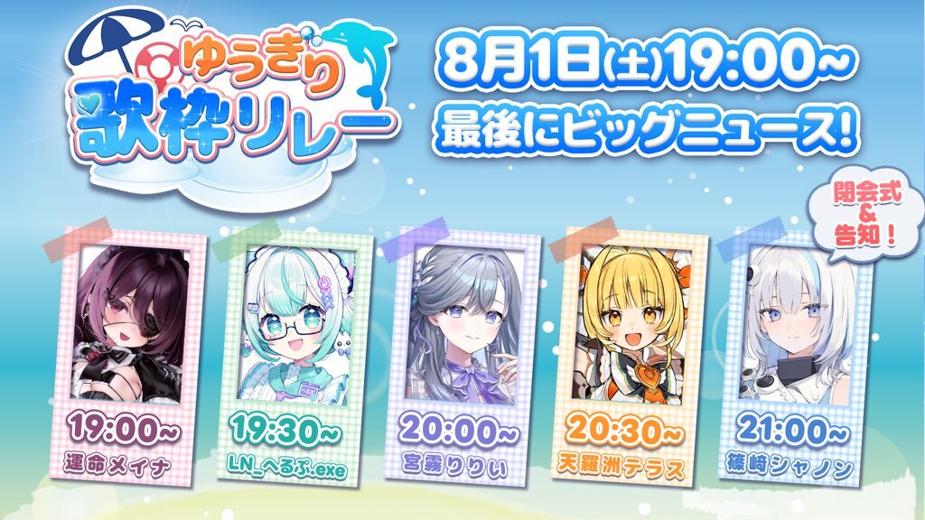 YugiriHS's tweet photo. 〖 配信のお知らせ📢 〗

明日、8月1日(土) 19:00より⏰⟡.·
#ゆうぎり歌枠リレー を開催！

ゆうぎり高校のメンバーそれぞれの個性が光るセットリストの中には、夏を感じられる楽曲も含まれているとのこと🍉

明日の夜は、ぜひメンバーと一緒に盛り上がりましょう！🏫✨

▽各配信リンクはリプライへ https://t.co/SF71vKMcEY