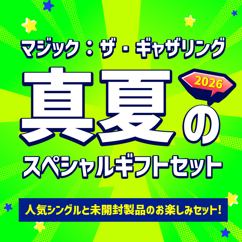 商品紹介】#mtgjp 『☆2026☆ マジック:ザ・ギャザリング 真夏のギフト