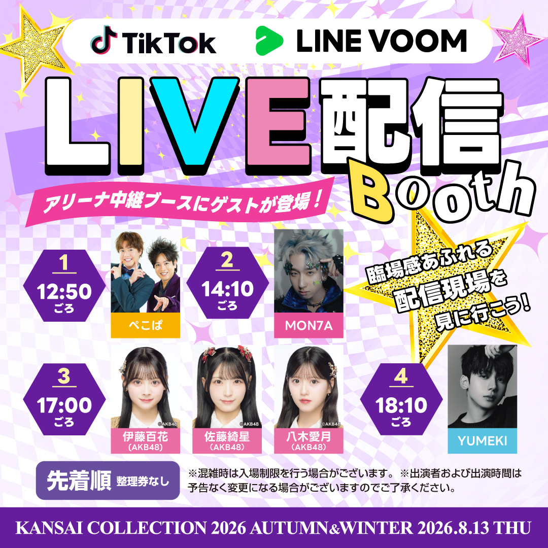 kan_kore's tweet photo. KANSAI COLLECTION 2026 A/W
8/13(木) @京セラドーム大阪  

LIVE配信の現場を目の前で…！？
アリーナ中継ブースに豪華ゲストが続々登場✨
会場でしか楽しめない特別な体験をお届け💕

チケット一般発売中🎫
公式HPはこちら▼
https://t.co/7KYTgBK6p2

#関コレ #関西コレクション
@shupei0716 @shoinjitaiyu @7Montaz
@airi_sato0624 @azuki_yagi0322 @momoka_ito1206
@official_YUMEKI