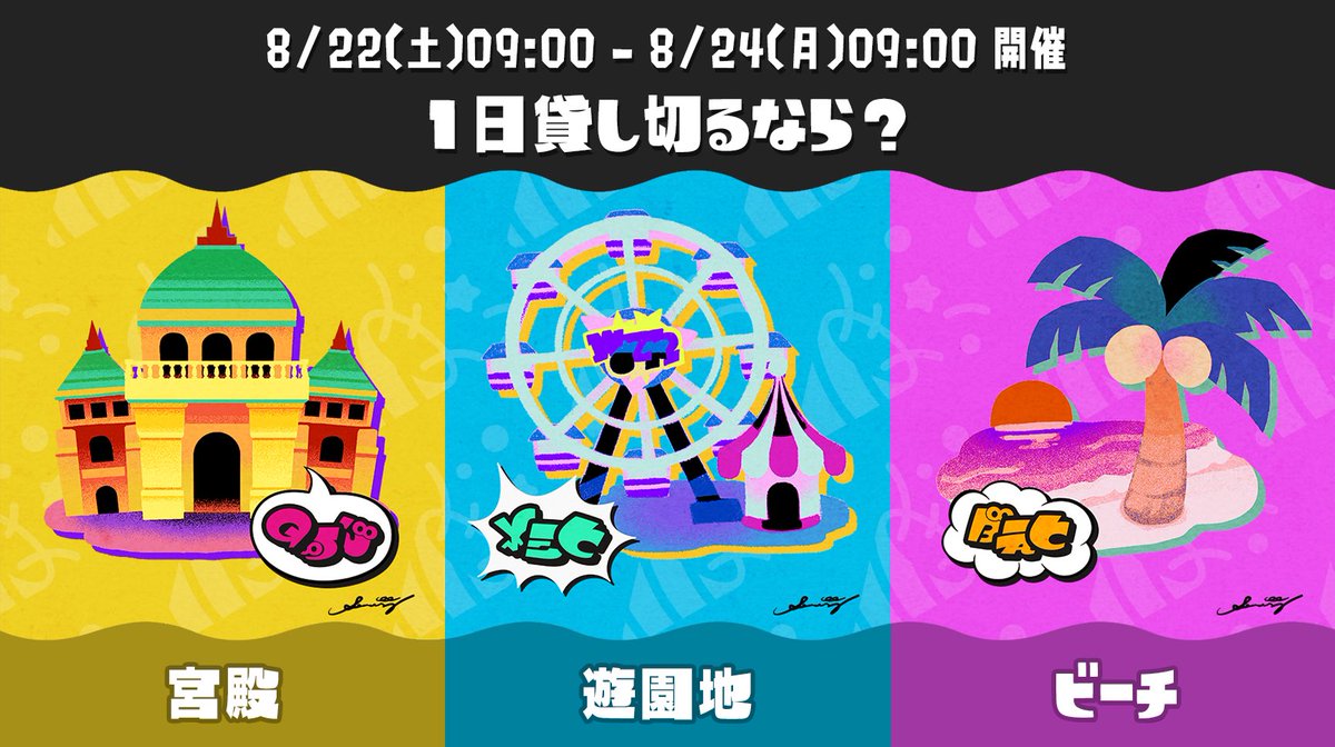 SplaLog's tweet photo. 【速報】
スプラ3にて夏フェスが開催決定！！

お題:「1日貸し切るなら？ 宮殿 vs 遊園地 vs ビーチ」。
日時:8/22(土)午前9時～8/24(月)午前9時

いつもとは違う特殊演出や特別な色のインクが使われる模様 https://t.co/LTYP8y9PAz