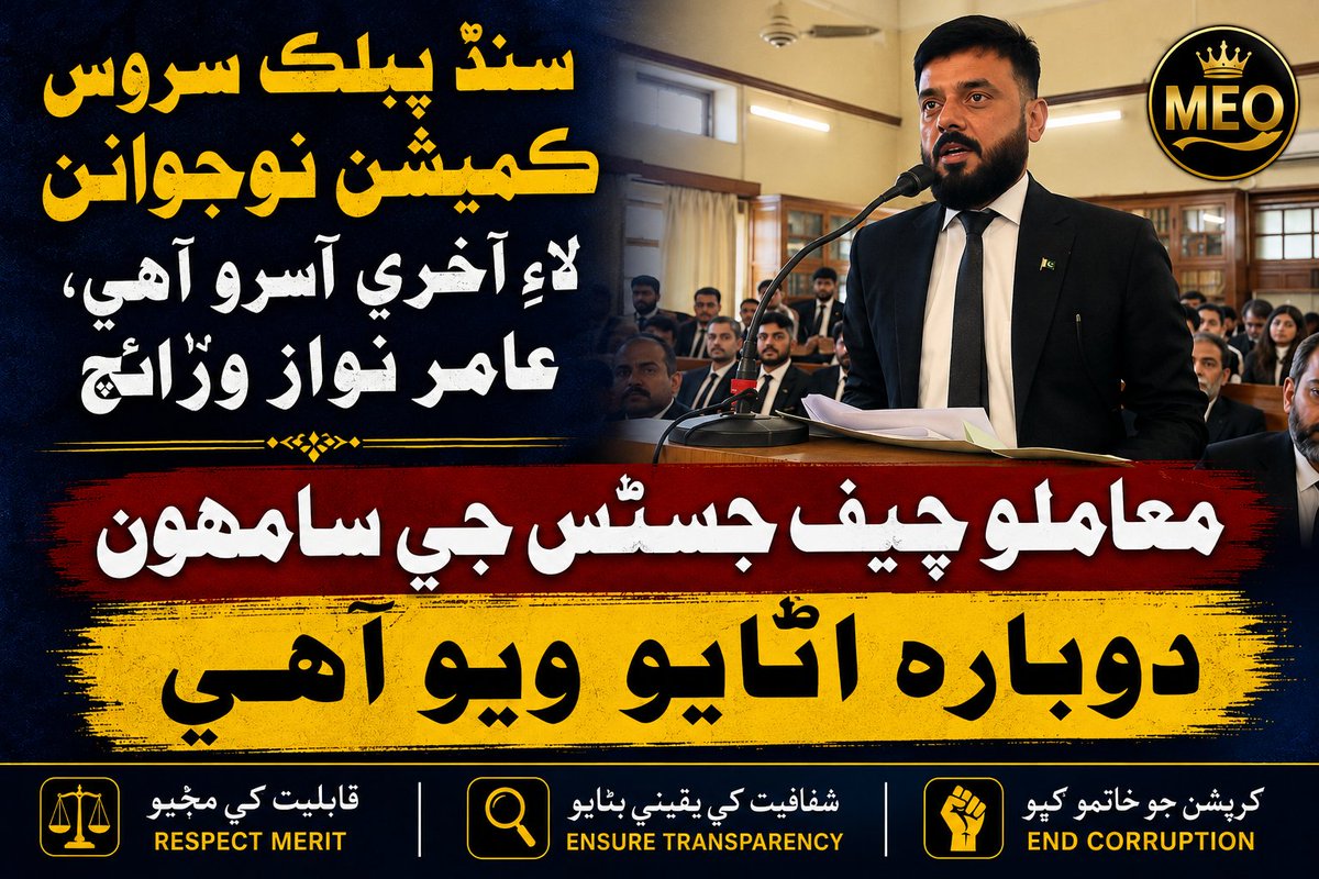MJawaidM1's tweet photo. سنڌ پبلڪ سروس ڪميشن نوجوانن لاءِ آخري اميد آهي، پر بار بار تڪراري فيصلا ميرٽ تي سوال اٿارين ٿا۔ معاملو چيف جسٽس جي سامهون ٻيهر پيش ڪيو ويو آهي۔ هاڻي ڏسڻو آهي ته انصاف ۽ شفافيت کي يقيني بڻايو وڃي ٿو يا نه۔
#SindhPublicServiceCommission
#Merit
#Justice
#Transparency https://t.co/nZC5U9J0oX
