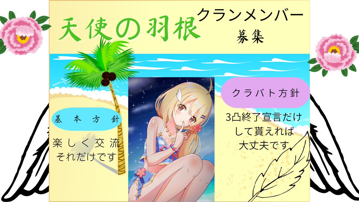 l_rize_max's tweet photo. 現在、クラン「天使の羽根」では、メンバーを9名募集中です
初心者歓迎です
ゆる〜くプレイしています
難しい決まりごとなどはありません(自分もルールを決められたら嫌なので)
天使の羽根で天高く飛びませんか？
#プリコネR #プリコネRクラメン募集
#プリコネR勢と繋がりたい https://t.co/QLXsYzGtw4