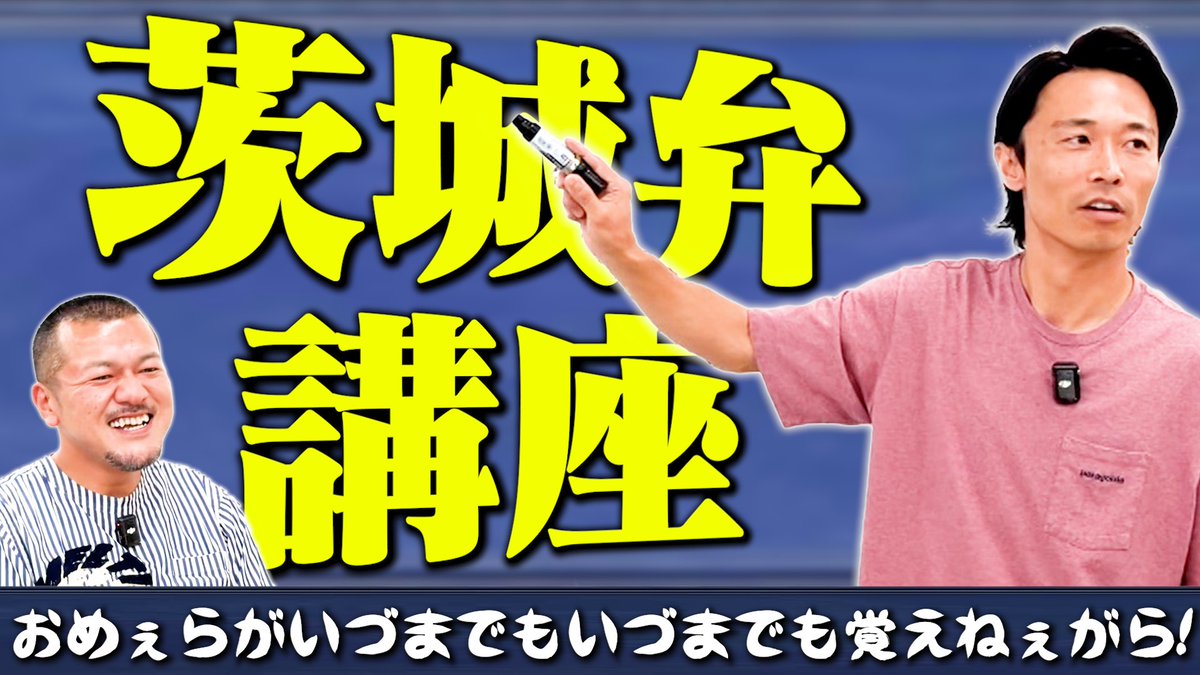 kaminarikiroku's tweet photo. ⚡️カミナリの記録映像⚡️

巷では2人が大切にしている茨城弁が誤用しまくられているという！
そんなのは許せない！
今一度、カミナリが皆様に「正しい茨城弁」をレクチャーします！

https://t.co/nDEZIk2aXh https://t.co/g7NlMxHHn9