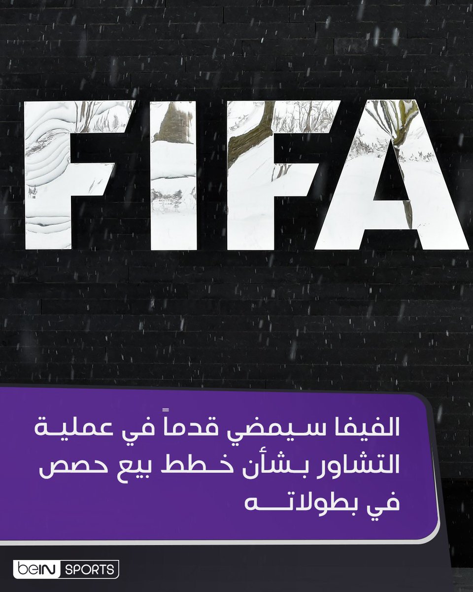 beINSPORTS's tweet photo. ردّ الاتحاد الدولي لكرة القدم (فيفا) على منتقديه الجمعة، متعهّداً بالمضي قدماً في مشاورات "مفتوحة وديمقراطية" مع أصحاب المصلحة بشأن خطة مقترحة لاستقطاب مستثمرين من القطاع الخاص.

وقال فيفا في بيان إن جميع الاتحادات الأعضاء يجب أن تتاح لها فرصة دراسة الخطة.

وأضاف "لا أحد يبيع كرة القدم. هذا أمر لن يفكر فيه فيفا أبدا".

وأوضح فيفا أنه استمع إلى الملاحظات الواردة من الاتحادات القارية، بما في ذلك ويفا واتحاد أميركا الشمالية والوسطى والكاريبي لكرة القدم (كونكاكاف).

وجاء في البيان "نحترم الآراء والمخاوف التي تم التعبير عنها علنا، ونجدد التزامنا بإجراء مشاورات مفتوحة وديمقراطية".

وتابع "تعطّلت عملية المشاورات التي كنا نعتزم إجراءها بسبب تقارير إعلامية غير دقيقة. وسنمضي قدما في هذه العملية لضمان قدرة كل اتحاد عضو على الإدلاء بصوته استنادا إلى الحقائق".

وكان فيفا قال إن الخطة قد توفر ما يصل إلى 4.2 مليارات دولار، استنادا إلى تقييم بقيمة 20 مليار دولار لمبادرة "فيفا فوروورد إنتربرايز".

وفي حال الموافقة عليها، قد يمنح المشروع كلا من الاتحادات الأعضاء الـ211 في فيفا دفعة مالية استثنائية لمرة واحدة بقيمة 20 مليون دولار في مطلع عام 2027، كما سيرفع مخصصات التمويل للدورة 2027-2030 من 8 ملايين دولار إلى 20 مليون دولار.