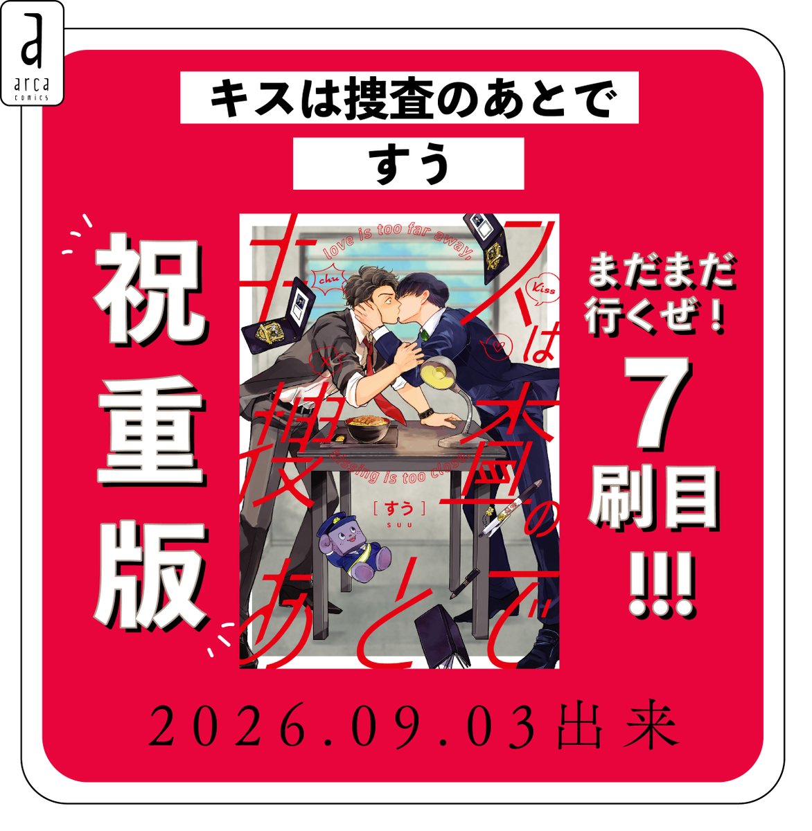 arca_comics_new's tweet photo. 🩶🚔︎❤️🚔︎
重版情報㊗️
🚔︎❤️🚔🩶

#すう(@suu_2023)先生
「#キスは捜査のあとで」
⋅.˳˳.❤︎.⋅ॱ˙⋅ 勢い止まらず𝟳刷決定 ⋅.˳˳.❤︎.⋅ॱ˙⋅

6刷出来したばかりで
数の見込みが甘いと言われても仕方なし…
しかし.ᐟ.ᐟ.ᐟ
𝟳刷は【実写ドラマ帯】でお届けします❤️

🔗https://t.co/Tw9wjggU3O https://t.co/MvIVeyv3bd