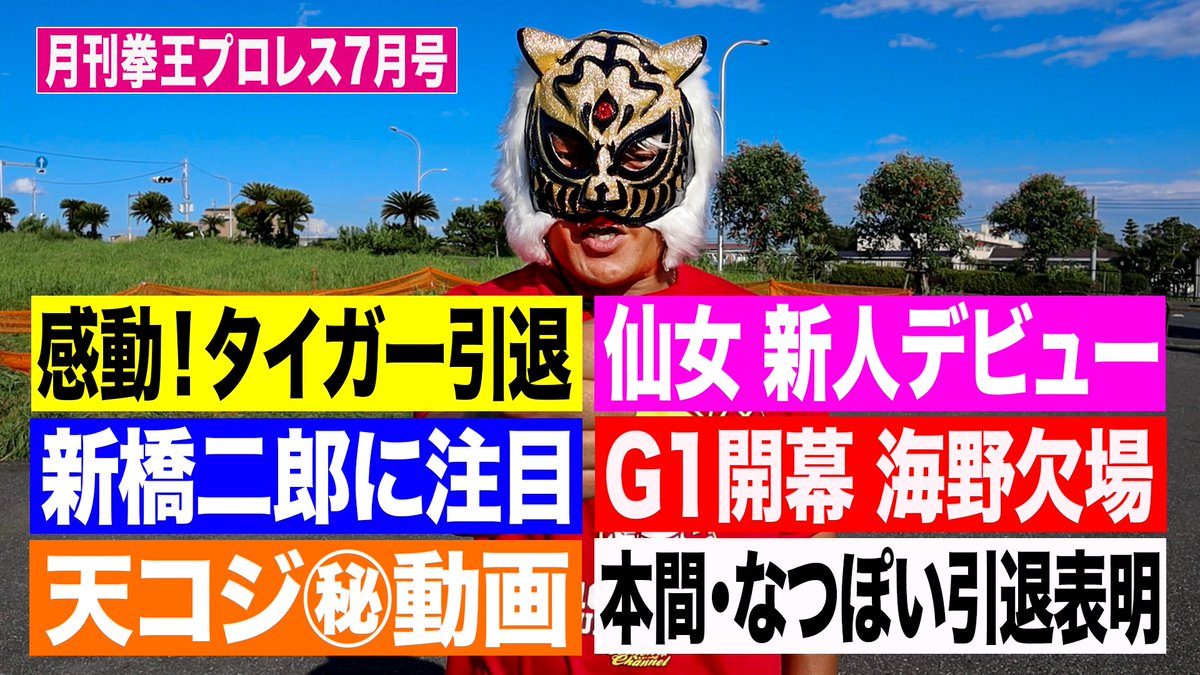 kenoh_prowres's tweet photo. #拳王チャンネル 更新！
これでプロレス界が丸わかり！4代目タイガー感動の引退！仙女新人涙のデビュー！G1も5★STARも開幕！【月刊拳王プロレス７月号】橋本千紘V7！宮原健斗はV8！本間朋晃となつぽいが引退表明！新橋二郎！
https://t.co/8aNIWZTRDz
#noah_ghc https://t.co/cMfSQjGz3B