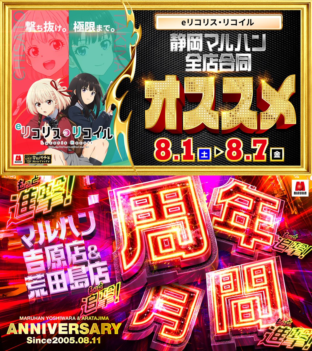 mgr_aratajima's tweet photo. こんばんはテヅーです✊
明日から遂に周年月間���入ッ🫡

『ギラス！ギラス！』
『もっと進撃✖もっと追撃』

8月をもっと盛り上げたい‼️
荒田島店のスタートダッシュ🚀
とくとご覧あれ✨

明日８月１日（土）は
🎉ニャンギラス賞品入荷【店名入り】
🎉静岡マルハン全店合同オススメ
➡eリコリス・リコイル
荒田島店オススメ機種も是非店内でご確認を✅

📢他にも店内で確認出来る情報も多数📝
ぜひご来店していただきご確認ください👀

明日も皆様のご来店心よりお待ちしております‼️