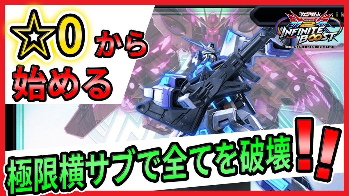 kaniki_exvs's tweet photo. ☆0から始める　インテグラル解説【∫(インテグラル)エクストリームガンダム視点】【イニブ実況】【EXVS2IB】【インフィニットブースト】【蟹貴】 https://t.co/Rq10l7ZxeY @YouTubeより

武装たくさんなのでゆっくり見ていってください
拡散もよろしくお願いします！ https://t.co/pfSPOWbQ0p