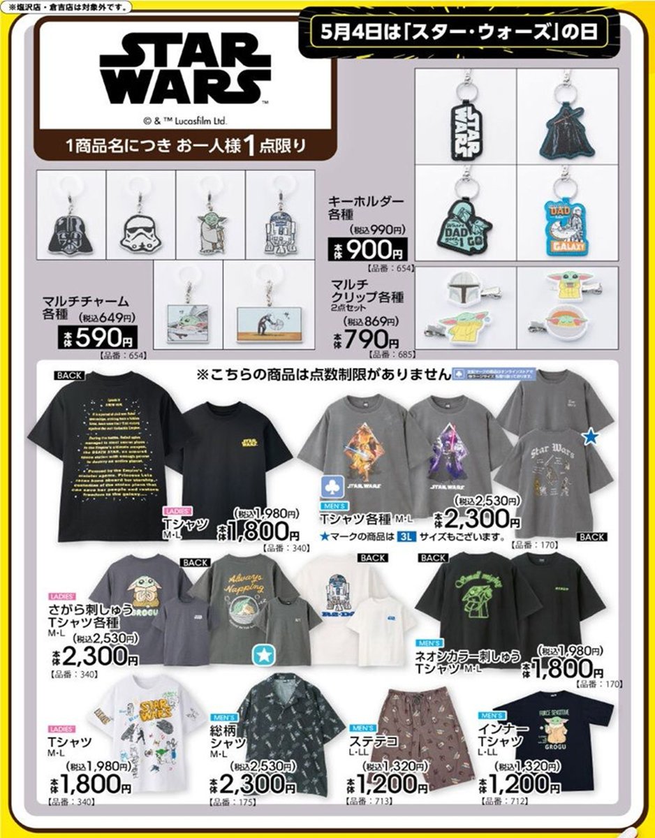shimapatobu's tweet photo. アベイル『スターウォーズ（STAR WARS）』コラボ！長袖Tシャツが2026年8月8日（土）より新発売！品番、種類まとめ！

https://t.co/f6rFAKwbY0

#スターウォーズ #STARWARS
#アベイル #しまむら #しまパト　#しまむらコラボ

←新商品

前回はスターウォーズの日付近で大型コラボが半場敷いています（2026年4月29日（水・祝）の過去チラシも参考に）→