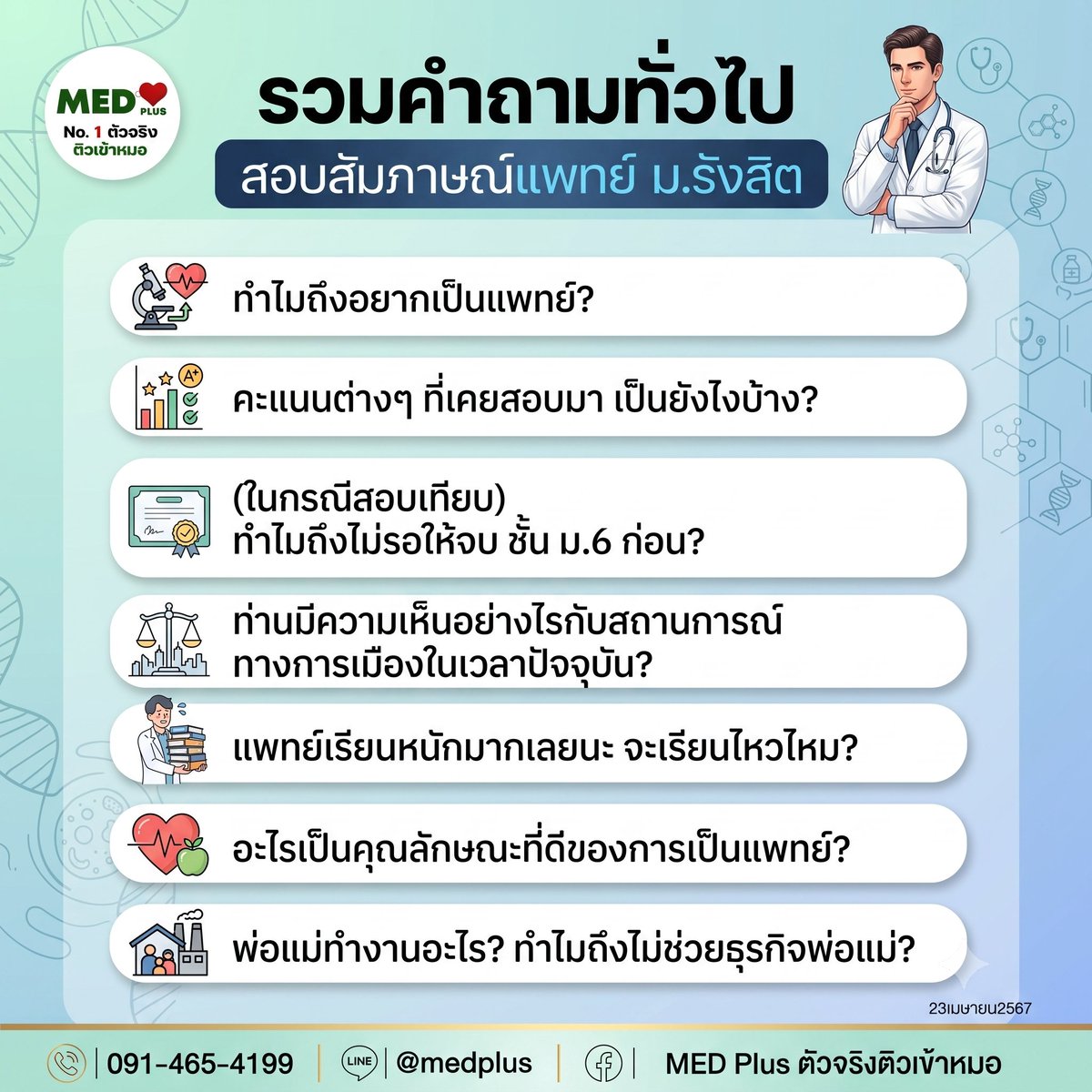 Medplustutor's tweet photo. เซฟด่วน! 🚨 คำถามสัมภาษณ์แพทย์ ม.รังสิต ที่น้องๆ ต้องเจอ
💡 อยากฝึกซ้อมตอบคำถามตัวต่อตัว (Private) เจาะลึกจุดอ่อน
📲 ทักแอดมิน LINE: @medplus
#MEDPlus #แพทย์รังสิต #DEK70 #เตรียมสอบหมอ https://t.co/QilF2yZTpm