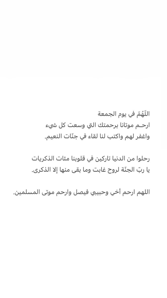 Abdullahbg88's tweet photo. اللّهُمّ في يوم الجمعة
ارحـم موتانا برحمتك التي وسعت كل شيء
واغفر لهم واكتب لنا لقاء في جنّات النعيم.

رحلوا من الدنيا تاركين في قلوبنا مئات الذكريات
يا ربّ الجنّة لروح غابت وما بقى منها إلا الذكرى.

اللهم ارحم أخي وحبيبي فيصل وارحم موتى المسلمين. https://t.co/mtUcTolf3J