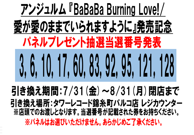 TOWER_Kinshicho's tweet photo. 【#アンジュルム】

37thSG
『BaBaBa Burning Love!/愛が愛のままでいられますように』発売記念パネル抽選当選発表を行います🚩

下記画像の番号の抽選券をお持ちの方がご当選です！
8/31(月)までに当店へお越しください📢
なおパネルはお選びいただけませんのでご了承ください。

#アンジュ愛まま https://t.co/vok1O4arou