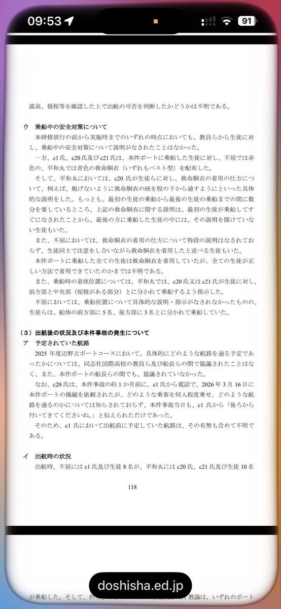 May_Roma's tweet photo. 辺野古の事故に関して、第三者の法律事務所による特別調査委員会の報告書がでているが、同志社国際と同志社にはリスク管理体制がなく、監査も行わず、変更の声があげにくい文化があったと指摘されている。

再発防止はリスク管理体制の強化があげられているに止まる。極めて甘い内容という印象を受けた。

生徒や保護者に虚偽と考えられる説明が行われ、半ば騙す形で乗船、希望しない生徒も乗せたという事実も出てきている。

単に再発防止策をとればいいというレベルの話では無いと思うのだが。

——-

https://t.co/4f8koviyIF

p89

旅程策定過程における辺野古ボートコースの検討状況

（ア）詳細な検討の未実施
従前から継続して実施されてきたコースについては、安全性や内容について改
めて詳細な検討が行われることはなかった。
辺野古ボートコースについても、前年度（2024 年度）は、天候不良のため実施
されなかったことや現地での待ち合わせ場所等の実施方法に関する事項は共有さ
れていたものの、安全性や実施可否の判断基準、天候不順時の代替活動等につい
て議論が行われることはなく、安全性やプログラムにおける問題点等の有無につ
いて改めて検証はなされていなかった。
（イ）辺野古ボートコースのボートが抗議船であることに係る各担任教員の認識
a5 教諭は、生徒が乗船するボートが抗議船であることや、c1 氏が不屈に乗って
基地建設への抗議活動を行っていることは認識しており、生徒が乗船するのが不
屈や平和丸という抗議船であることも把握していた。しかし、a5 教諭は、当時は、
抗議活動の現場を見ることが目的であり、抗議活動自体に参加するわけではない
ことから、辺野古ボートコースの実施について安全管理上の問題があるとは考え
ていなかった。
a7 教諭も、c1 氏が抗議活動をしているため、生徒が乗船するボートが抗議船で
ある可能性は認識していたものの、例年実施されてきたプログラムであり、これ
まで問題なく実施されてきたとの認識から、危険性を特段意識することはなかっ
た。
他方、a26 教諭は、辺野古ボートコースへの参加人数がさほど多くなかったこ
とから、生徒が乗船するボートについて、小型の遊覧船のようなものを想像して
おり、抗議船であるという認識はなかった。
a2 教諭及びa3 教諭についても、生徒が乗船するボートが抗議船であること自体
を認識していなかった。
なお、a8 教諭は、c1 氏が辺野古の基地問題で反対活動を行っていることは、c1
氏の講演会への参加等を通じて認識していたものの、生徒が乗船するボートが抗
議船であることや、c1 氏自らが操縦することまでは認識していなかった上、数年
前に乗船した同僚教員から「漁船に乗ってサンゴ礁を見た。」と聞いていたこと
から、一般的な漁船に乗るものと理解していたと供述している。
このように、担任団の中には生徒が乗船するボートが抗議船であることを認識
していた教員もいたものの、そのことが担任会等において問題として取り上げられたり、辺野古ボートコースの実施に反対する意見が示されたりすることはなかった。