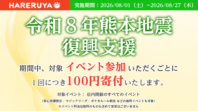 hareruya_mtg's tweet photo. 【お知らせ】
この度の地震で被災された皆さまに心よりお見舞い申し上げます。

晴れる屋/晴れる屋2/晴れる屋3では期間中、イベントに1回参加いただく毎に100円を被災地に寄付いたします。
※賞品・参加費に変更はありません。

被災地の一日も早い復旧をお祈り申し上げます。
#晴れる屋支援プロジェクト