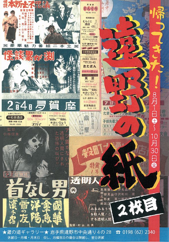 tonomuseum's tweet photo. 「帰ってきた！遠野の紙〜2枚目〜」を開催します。

ご好評につき二年ぶりに帰ってきた紙企画！未公開紙を含めた劇場・遊市・包装紙など、大正〜平成初期を彩った紙たちが一堂に会するこの展示。さらに今回は懐かしの店名入り団扇も初公開！遠野蔵の道ギャラリーでお待ちしております。

休館情報↓ https://t.co/QEgFrHKzl9