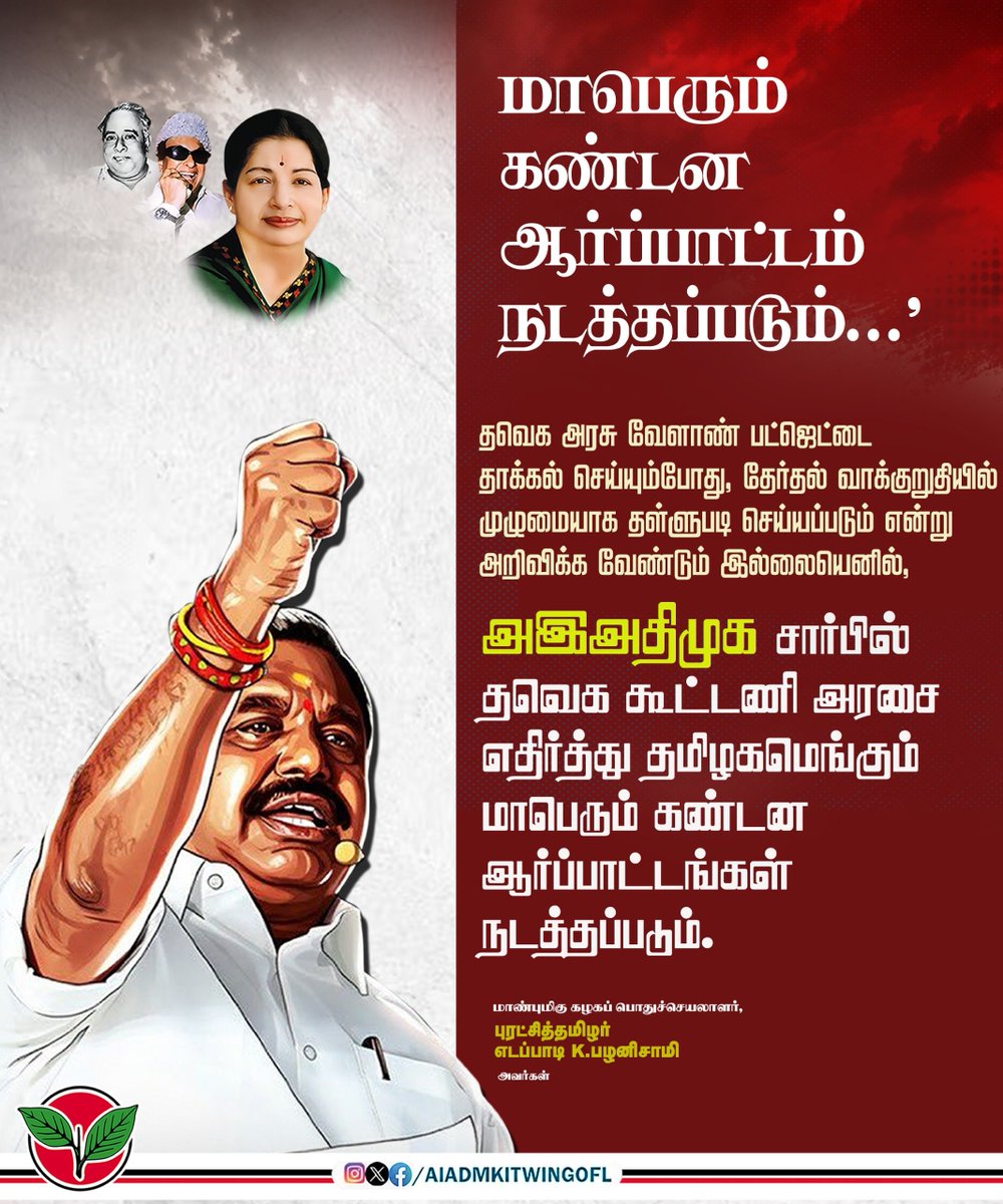 AIADMKITWINGOFL's tweet photo. தவெக அரசு வேளாண் பட்ஜெட்டை தாக்கல் செய்யும்போது, தேர்தல் வாக்குறுதியில் அளித்தவாறு கூட்டுறவு பயிர்க் கடன் முழுமையாக தள்ளுபடி செய்யப்படும் என்று அறிவிக்க வேண்டும் இல்லையெனில்,

@AIADMKOfficial சார்பில் தவெக கூட்டணி அரசை எதிர்த்து தமிழகமெங்கும் மாபெரும் கண்டன ஆர்ப்பாட்டங்கள் நடத்தப்படும்.

-மாண்புமிகு கழகப் பொதுச்செயலாளர் புரட்சிதமிழர் 
@EPSTamilNadu அவர்கள்.

#AIADMK