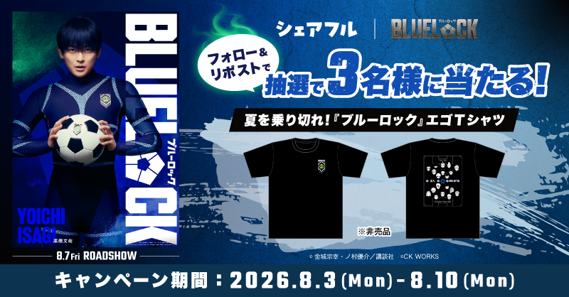 sharefull_jp's tweet photo. ／
#ブルーロック
公開直前キャンペーン🎁
＼

シェアフルでは8月7日（金）公開の映画『ブルーロック』の公開を記念してプレゼントキャンペーンを実施中✨

🟢応募方法
本アカウントをフォロー&amp;本投稿をリポスト

参加して【夏を乗り切れ！『ブルーロック』 エゴT シャツ】をゲットしよう⚽️

#エゴい