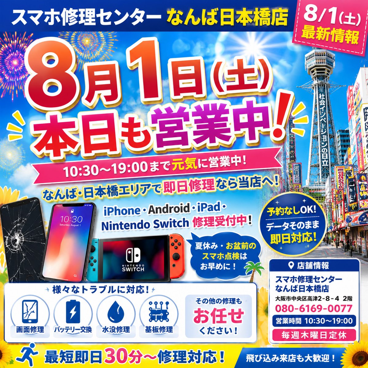 Phone_Fix_Osaka's tweet photo. 📱8/1(土)も営業中！

iPhone・Android・iPad・Switch修理なら日本橋駅徒歩すぐ✨
画面割れ・バッテリー交換・水没修理対応！
詳しく👇
https://t.co/9gJlE4ii3i

#iPhone修理 #なんば https://t.co/aLQCMYhm3F