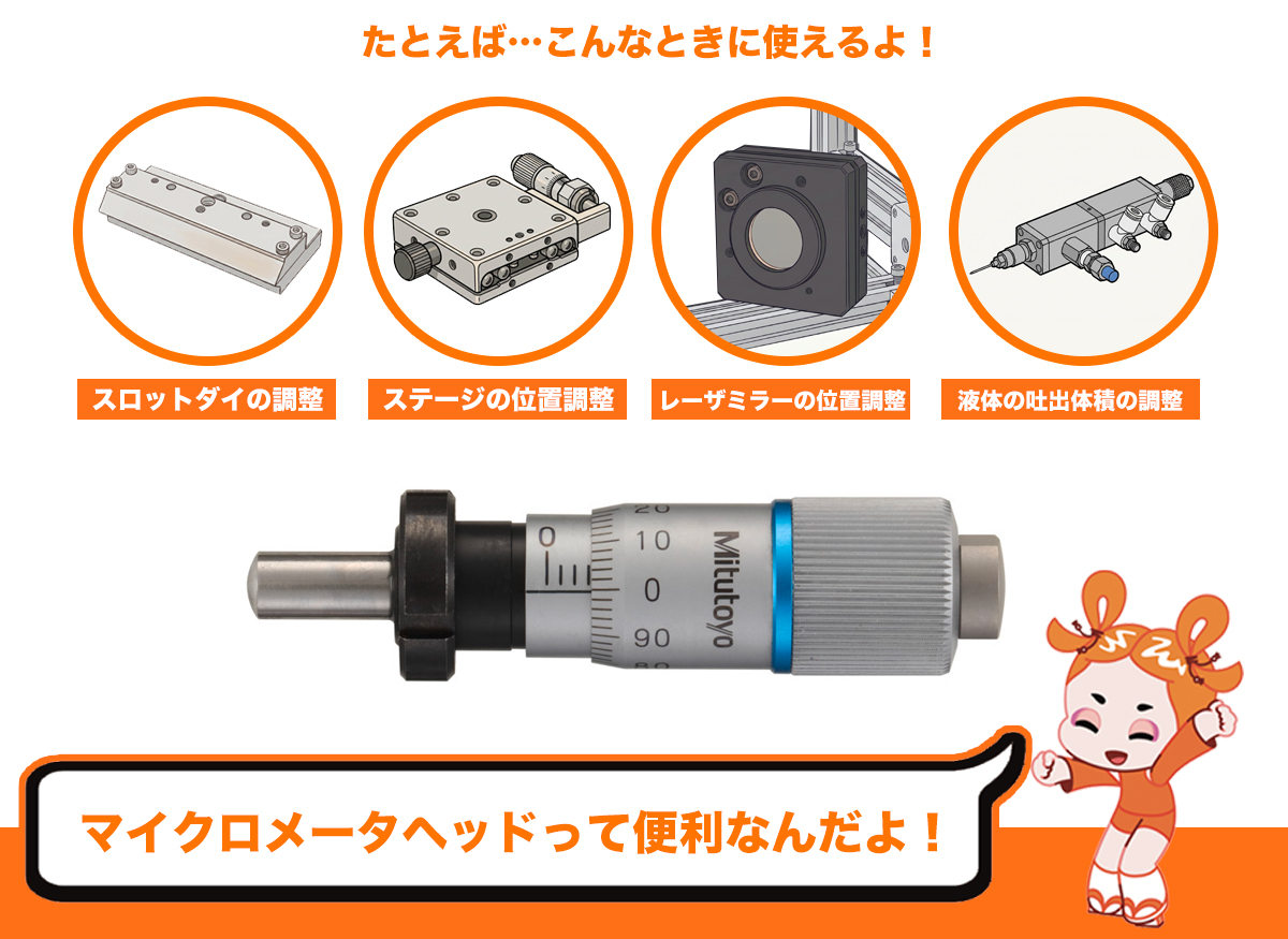 nonius_mitutoyo's tweet photo. 📏マイクロメータヘッドって知ってる？

実はこれ、「物をマイクロメートル単位で動かしたい」ときに活躍する部品なんだよ。

たとえば…
・スロットダイのすき間調整
・ステージやテーブルの位置調整
・レーザミラーの位置合わせ
・液体の吐出体積の調整

など、"少しずつ動かしたい"場面で大活躍！

測るためのマイクロメータとは違って、「精密に動かす」ために使われるのがポイントなんだ���

「精密位置決め」「精密送りねじ」を探している人は、『マイクロメータヘッド』も調べてみてね！