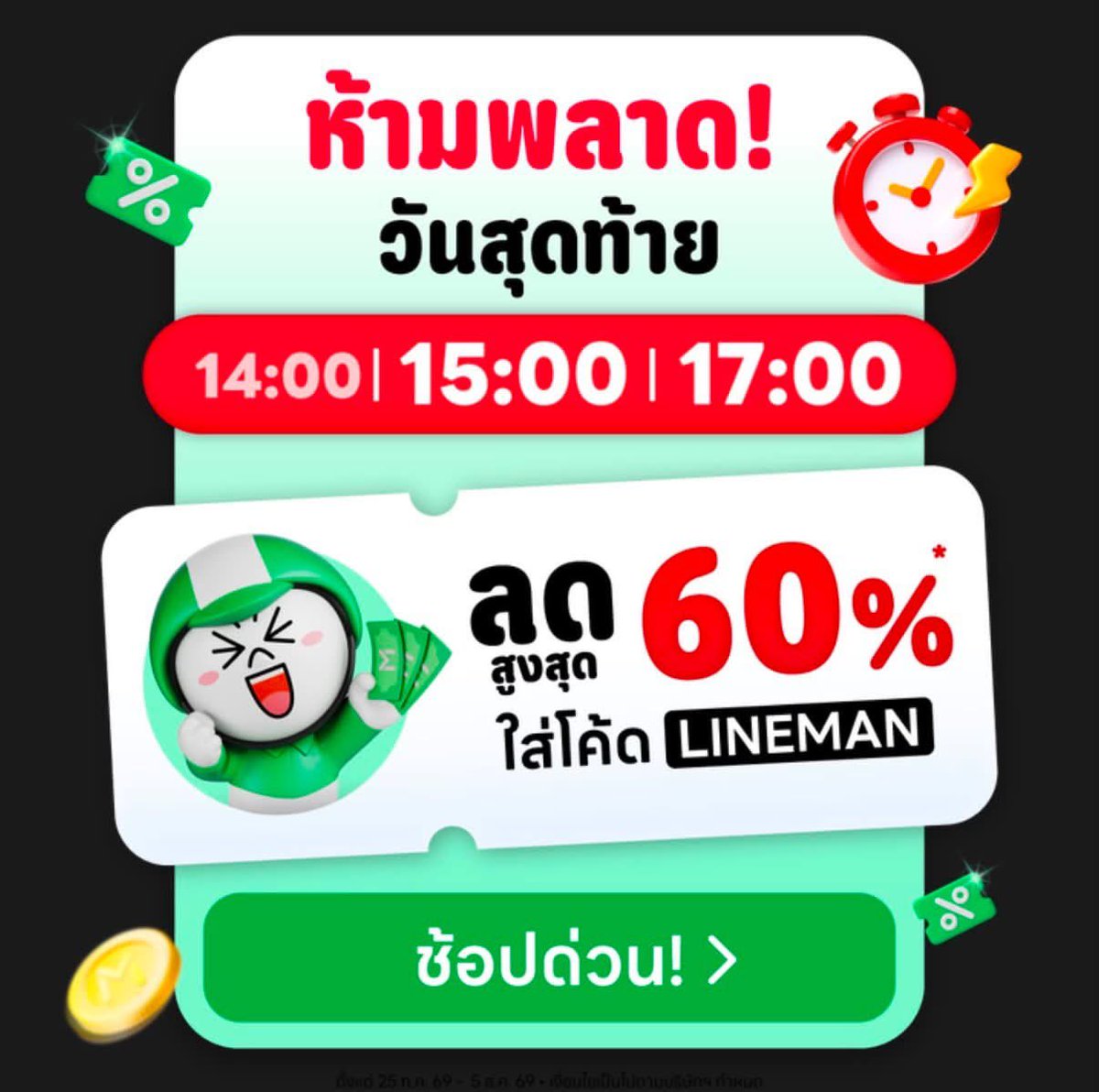 Pice55Yyoollpp's tweet photo. 🚨 วันนี้วันสุดท้าย! รีบเลย! 
โค้ดหมดไวมาก 🔥 📲 https://t.co/fr0ZvhBiv3

⏰ 14:00 | 15:00 | 17:00
💚 ลดสูงสุด 60%

กดเข้ารอไว้ก่อน พอถึงเวลารีบเก็บโค้ดทันที! ⚡

#LINEMAN #โปรแรง #ส่วนลด #คุ้มบอกต่อ https://t.co/NmwQ7inMCV