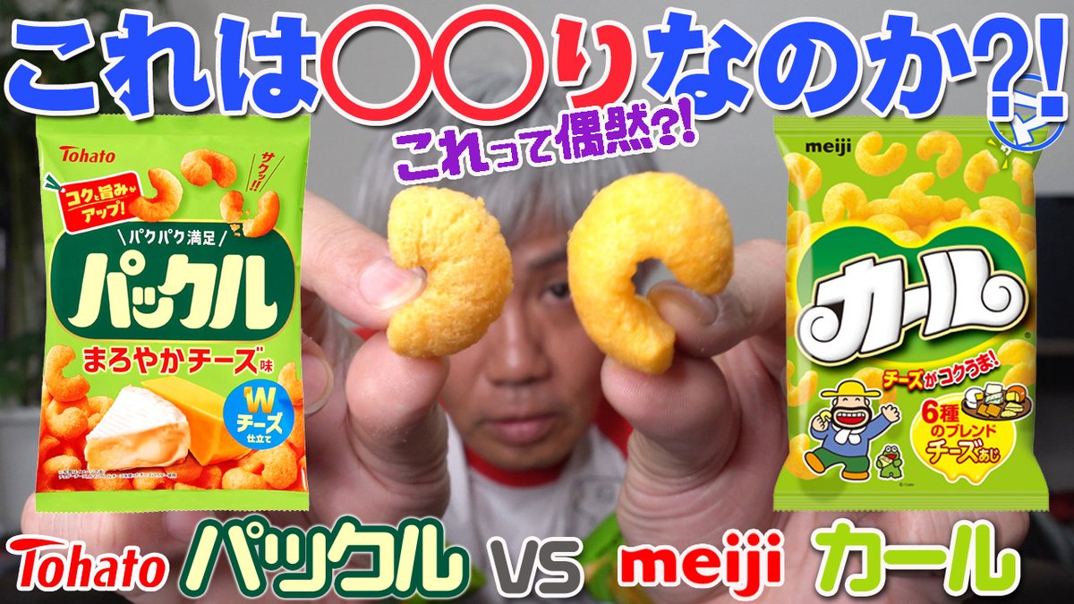boraborastage's tweet photo. 《ボラボラChannel配信です！》

動画はコチラ↓
https://t.co/h8zCwYO00Q

今回は、どう見てもそっくりな東ハト〈パックル〉を、本家である明治〈カール〉と全種を用意して（チーズ／だし／カレー）比較して存分に検証してみました。その結果は…まあ、ね。

ボラ☆ボラHP↓
https://t.co/R475eylM8R https://t.co/FMlH8xPXqG